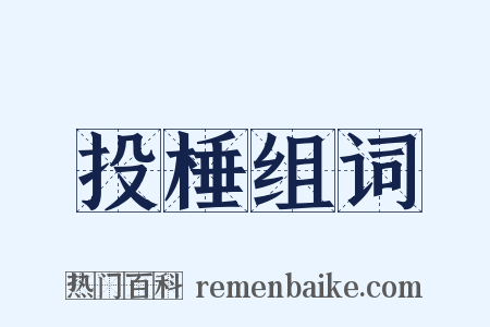投棰组词是什么意思的图片